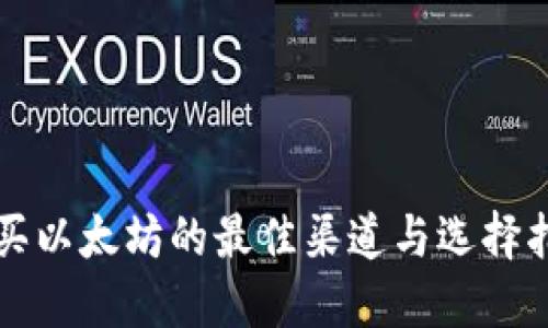 购买以太坊的最佳渠道与选择指南