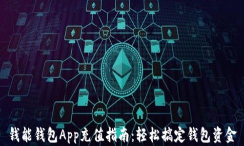 
钱能钱包App充值指南：轻松搞定钱包资金