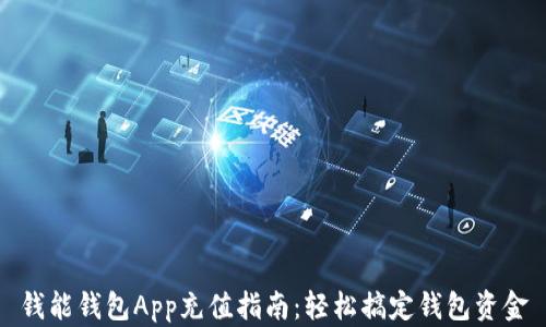
钱能钱包App充值指南：轻松搞定钱包资金