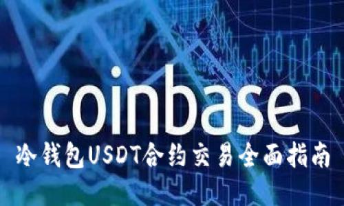 冷钱包USDT合约交易全面指南