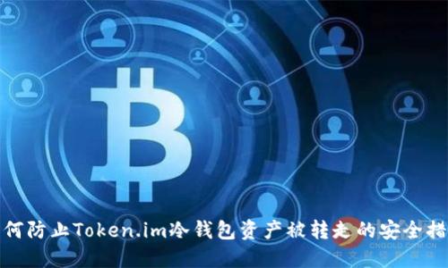 如何防止Token.im冷钱包资产被转走的安全措施