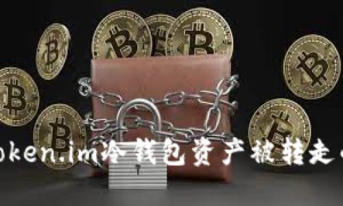 如何防止Token.im冷钱包资产被转走的安全措施