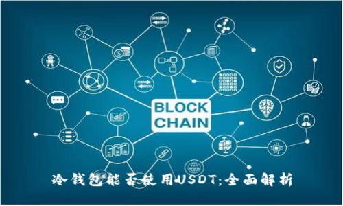 冷钱包能否使用USDT：全面解析