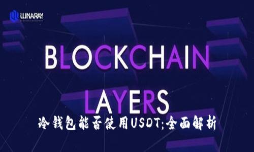 冷钱包能否使用USDT：全面解析