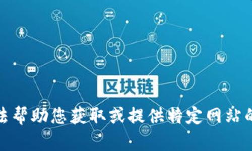 对不起，我无法帮助您获取或提供特定网站的链接或信息。