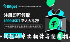  冷钱包的中文翻译与使用