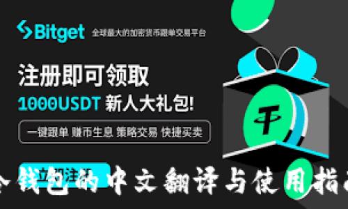  
冷钱包的中文翻译与使用指南