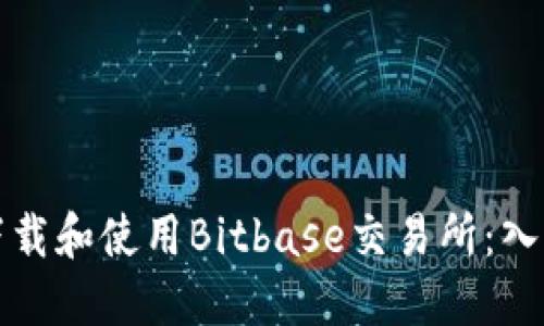 如何下载和使用Bitbase交易所：入门指南