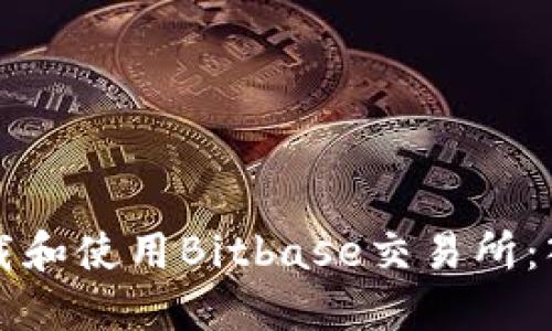 如何下载和使用Bitbase交易所：入门指南