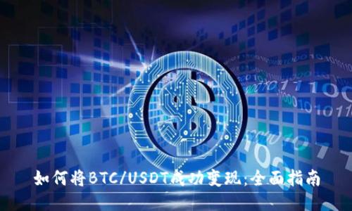 如何将BTC/USDT成功变现：全面指南