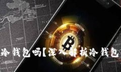 : wotoken是冷钱包吗？深入
