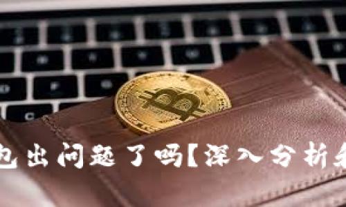 库神冷钱包出问题了吗？深入分析和用户指导
