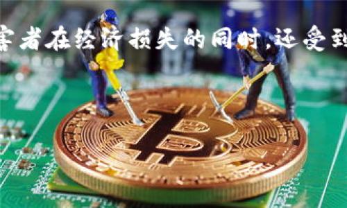 如何识别杀猪盘与冷钱包的骗局及防范措施

杀猪盘, 冷钱包, 防诈骗/guanjianci

---

一、什么是杀猪盘交易？
杀猪盘交易是一种特定的网络诈骗形式，这种骗局通常涉及情感操控，将受害者引入一个看似真实的投资环境。骗子往往假装成投资专家或情感伴侣，利用社交媒体或网络交友平台与受害者建立联系。在建立起足够的信任后，骗子会诱导受害者进行投资，最终导致受害者经济损失。由于其隐蔽性和持续性，杀猪盘的损失往往巨大。

杀猪盘诈骗的名字源于“杀猪”，比喻骗子把目标受害者当作“待宰的猪”，在吸取了足够的金钱之后再将其“宰掉”，即阻断一切联系，留下的唯有失去的财富和困惑的心理。

二、什么是冷钱包？
冷钱包是一种用于存储加密货币的方式，主要目的是保护用户资产的安全。冷钱包通常与互联网隔离，具备高度的安全性，能够有效抵御黑客攻击和网络诈骗。冷钱包的常见形式包括硬件钱包、纸钱包等。

硬件钱包是一种专门的物理设备，允许用户存储他们的私钥和公共密钥。因为与互联网没有直接连接，冷钱包被认为是安全存储加密资产的最佳选择之一，用户在进行交易时需要将其连接到网络，以进行相应的转账或交易操作。

三、杀猪盘与冷钱包的关系
在网络投资诈骗中，杀猪盘与冷钱包的结合往往是诈骗者用来欺骗受害者的手段之一。骗子可能会声称投资于某种加密货币，并表示需要将资产转入冷钱包以确保安全。这种假象会使受害者相信他们所参与的投资是真实且安全的，最终导致受害者陷入资金损失的陷阱中。

在这种情境下，受害者可能被诱导将资金转入假的冷钱包地址，或者使用黑钱购买假的冷钱包产品，导致自己的资金失去保障。因此，了解杀猪盘的运作机制和冷钱包的真正作用，对于保护用户资产至关重要。

四、如何识别杀猪盘骗局？
识别杀猪盘骗局可以从以下几个方面入手：
1. 过于完美的情感关系：如果在网络交友中对方表现得过于完美，例如在短期内就表达爱情，通常是诈骗的信号。
2. 频繁的资金请求：若对方在建立信任后频繁要求投资或索要资金，务必提高警惕。
3. 不明的投资平台：如果对方建议投资于某个不知名的平台，务必调查其背景和可信度。
4. 避开面对面的交流：大多数杀猪盘骗局的策划者会避免与受害者进行实体会面，理由往往十分牵强。

五、如何保护自己免受杀猪盘和冷钱包骗局的侵害？
保护自己首先要加强自我警惕和财务知识。以下是一些预防措施：
1. 提高警觉：在网络交友和投资前，须保持高度警觉，避免轻信对方的表述。
2. 查询平台信誉：在进行任何投资前，务必对投资平台进行详尽的调查，确认其信誉和合法性。
3. 使用安全冷钱包：如需使用冷钱包存储数字资产，需选择知名品牌产品，确保其声誉良好。
4. 寻求专业建议：遇到不懂的投资问题时，建议咨询财经专业人士，或在可信的社群中探讨。

六、常见的相关问题解答

1. 杀猪盘有哪些常见的操作手法？
杀猪盘的常见手法多种多样，通常包括情感操控、虚假投资承诺和伪装身份等。首先，骗子会通过社交媒体、聊天软件等平台接触女孩，通过频繁的消息沟通，制造出一种亲密关系，使受害者对其产生信任。

其次，他们会通过虛假的投资平台，声称投资能够带来高额回报。在此过程中，骗子会利用心理战术，制造一个“圈子”、精彩的投资案例，使得受害者信以为真，从而逐步增加对投资的依赖和投入。最终，他们通过多次的资金转账或投资推荐使受害者深陷其中，直至诈骗成功。

值得注意的是，杀猪盘的骗局与传统骗局存在较大差别，主要在于其情感操控的深度，使得受害者在理智判断与感情牵绊之间难以抉择，形成更大的危害。因此，了解这些手法并保持清醒的头脑是防范的关键。

2. 使用冷钱包时需要注意哪些安全事项？
使用冷钱包存储数字货币时，应当注意以下几个安全事项：
1. 选择知名品牌：建议选用知名的冷钱包品牌，帮助确保钱包的安全性和可信性。
2. 定期备份：定期备份冷钱包的私钥，并将备份存放在安全的位置，避免数据丢失。
3. 谨慎公开信息：避免在互联网上随意透露个人信息，尤其是冷钱包的私钥。
4. 定期更新：关注冷钱包的安全更新，保持钱包软硬件的最新状态，以防范潜在的安全漏洞。

3. 如何举报或追索杀猪盘诈骗？
一旦发现自己成为杀猪盘骗局的受害者，应及时采取措施进行举报或追索。首先，务必保留与骗子的所有交流记录、支付凭证和相关证据，这些都可以为后续的调查提供支持。

其次，及时向当地公安机关或网络警察进行举报，提供详尽的证据以便其开展调查工作。同时，向相关金融监管机构投诉，保障个人权益。

此外，可以寻求法律援助，向律师咨询具体的追索措施和相关法律支持。快速行动将有助于保护您的经济利益和加强对诈骗行为的打击力度。

4. 杀猪盘与其他网络骗局最大的区别是什么？
杀猪盘与其他网络骗局的最大区别在于其情感操控的成分和诈骗手法的复杂性。大多数诈骗侧重于快速获利，受害者一旦被骗，困难较小。但杀猪盘则是以建立情感联系为起点，获得受害者的信任后再进行资金的诱导与转移，诈骗过程通常相对漫长。

这一过程中的细致和深度使得受害者容易陷入深层的情感依赖，信息的真实度增强使其更难察觉到骗局的本质。这种颇具欺骗性的策略，使得很多受害者在经济损失的同时，还受到情感上的伤害，形成了难以弥补的双重打击。因此，识别并远离杀猪盘诈骗至关重要。

--- 

以上内容是对杀猪盘和冷钱包的详细介绍，并回答了一些相关问题，帮助读者更好地理解相关风险与防范措施。