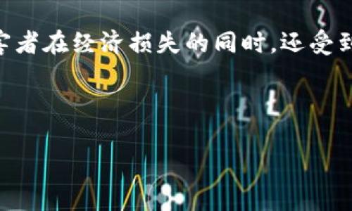 如何识别杀猪盘与冷钱包的骗局及防范措施

杀猪盘, 冷钱包, 防诈骗/guanjianci

---

一、什么是杀猪盘交易？
杀猪盘交易是一种特定的网络诈骗形式，这种骗局通常涉及情感操控，将受害者引入一个看似真实的投资环境。骗子往往假装成投资专家或情感伴侣，利用社交媒体或网络交友平台与受害者建立联系。在建立起足够的信任后，骗子会诱导受害者进行投资，最终导致受害者经济损失。由于其隐蔽性和持续性，杀猪盘的损失往往巨大。

杀猪盘诈骗的名字源于“杀猪”，比喻骗子把目标受害者当作“待宰的猪”，在吸取了足够的金钱之后再将其“宰掉”，即阻断一切联系，留下的唯有失去的财富和困惑的心理。

二、什么是冷钱包？
冷钱包是一种用于存储加密货币的方式，主要目的是保护用户资产的安全。冷钱包通常与互联网隔离，具备高度的安全性，能够有效抵御黑客攻击和网络诈骗。冷钱包的常见形式包括硬件钱包、纸钱包等。

硬件钱包是一种专门的物理设备，允许用户存储他们的私钥和公共密钥。因为与互联网没有直接连接，冷钱包被认为是安全存储加密资产的最佳选择之一，用户在进行交易时需要将其连接到网络，以进行相应的转账或交易操作。

三、杀猪盘与冷钱包的关系
在网络投资诈骗中，杀猪盘与冷钱包的结合往往是诈骗者用来欺骗受害者的手段之一。骗子可能会声称投资于某种加密货币，并表示需要将资产转入冷钱包以确保安全。这种假象会使受害者相信他们所参与的投资是真实且安全的，最终导致受害者陷入资金损失的陷阱中。

在这种情境下，受害者可能被诱导将资金转入假的冷钱包地址，或者使用黑钱购买假的冷钱包产品，导致自己的资金失去保障。因此，了解杀猪盘的运作机制和冷钱包的真正作用，对于保护用户资产至关重要。

四、如何识别杀猪盘骗局？
识别杀猪盘骗局可以从以下几个方面入手：
1. 过于完美的情感关系：如果在网络交友中对方表现得过于完美，例如在短期内就表达爱情，通常是诈骗的信号。
2. 频繁的资金请求：若对方在建立信任后频繁要求投资或索要资金，务必提高警惕。
3. 不明的投资平台：如果对方建议投资于某个不知名的平台，务必调查其背景和可信度。
4. 避开面对面的交流：大多数杀猪盘骗局的策划者会避免与受害者进行实体会面，理由往往十分牵强。

五、如何保护自己免受杀猪盘和冷钱包骗局的侵害？
保护自己首先要加强自我警惕和财务知识。以下是一些预防措施：
1. 提高警觉：在网络交友和投资前，须保持高度警觉，避免轻信对方的表述。
2. 查询平台信誉：在进行任何投资前，务必对投资平台进行详尽的调查，确认其信誉和合法性。
3. 使用安全冷钱包：如需使用冷钱包存储数字资产，需选择知名品牌产品，确保其声誉良好。
4. 寻求专业建议：遇到不懂的投资问题时，建议咨询财经专业人士，或在可信的社群中探讨。

六、常见的相关问题解答

1. 杀猪盘有哪些常见的操作手法？
杀猪盘的常见手法多种多样，通常包括情感操控、虚假投资承诺和伪装身份等。首先，骗子会通过社交媒体、聊天软件等平台接触女孩，通过频繁的消息沟通，制造出一种亲密关系，使受害者对其产生信任。

其次，他们会通过虛假的投资平台，声称投资能够带来高额回报。在此过程中，骗子会利用心理战术，制造一个“圈子”、精彩的投资案例，使得受害者信以为真，从而逐步增加对投资的依赖和投入。最终，他们通过多次的资金转账或投资推荐使受害者深陷其中，直至诈骗成功。

值得注意的是，杀猪盘的骗局与传统骗局存在较大差别，主要在于其情感操控的深度，使得受害者在理智判断与感情牵绊之间难以抉择，形成更大的危害。因此，了解这些手法并保持清醒的头脑是防范的关键。

2. 使用冷钱包时需要注意哪些安全事项？
使用冷钱包存储数字货币时，应当注意以下几个安全事项：
1. 选择知名品牌：建议选用知名的冷钱包品牌，帮助确保钱包的安全性和可信性。
2. 定期备份：定期备份冷钱包的私钥，并将备份存放在安全的位置，避免数据丢失。
3. 谨慎公开信息：避免在互联网上随意透露个人信息，尤其是冷钱包的私钥。
4. 定期更新：关注冷钱包的安全更新，保持钱包软硬件的最新状态，以防范潜在的安全漏洞。

3. 如何举报或追索杀猪盘诈骗？
一旦发现自己成为杀猪盘骗局的受害者，应及时采取措施进行举报或追索。首先，务必保留与骗子的所有交流记录、支付凭证和相关证据，这些都可以为后续的调查提供支持。

其次，及时向当地公安机关或网络警察进行举报，提供详尽的证据以便其开展调查工作。同时，向相关金融监管机构投诉，保障个人权益。

此外，可以寻求法律援助，向律师咨询具体的追索措施和相关法律支持。快速行动将有助于保护您的经济利益和加强对诈骗行为的打击力度。

4. 杀猪盘与其他网络骗局最大的区别是什么？
杀猪盘与其他网络骗局的最大区别在于其情感操控的成分和诈骗手法的复杂性。大多数诈骗侧重于快速获利，受害者一旦被骗，困难较小。但杀猪盘则是以建立情感联系为起点，获得受害者的信任后再进行资金的诱导与转移，诈骗过程通常相对漫长。

这一过程中的细致和深度使得受害者容易陷入深层的情感依赖，信息的真实度增强使其更难察觉到骗局的本质。这种颇具欺骗性的策略，使得很多受害者在经济损失的同时，还受到情感上的伤害，形成了难以弥补的双重打击。因此，识别并远离杀猪盘诈骗至关重要。

--- 

以上内容是对杀猪盘和冷钱包的详细介绍，并回答了一些相关问题，帮助读者更好地理解相关风险与防范措施。