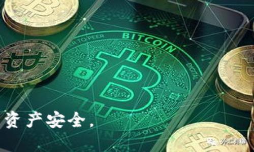 如何将冷钱包中的 TRX 转至 TRC20 账户？详尽指南

冷钱包, TRX, TRC20/guanjianci

一、了解冷钱包和 TRC20 的基本概念
冷钱包是指一种离线存储的数字货币钱包，可以有效地防止黑客攻击和网络威胁。比起热钱包，冷钱包更加安全，特别适合长期存储大量数字资产。TRX 是波场（Tron）网络的原生代币，主要用于支付交易费用，参与智能合约以及投票等功能。而 TRC20 则是基于波场网络的代币标准，与以太坊的 ERC20 标准类似，主要用于通证的创建和发行。

二、为何需要将 TRX 转至 TRC20
将 TRX 转至 TRC20 账户通常是出于各种需求。一方面，转换可以使用户能够在去中心化应用（DApp）或交易所中更加灵活地使用其资产。另一方面，TRC20 代币往往具备更多的用途和潜在增值空间。随着去中心化金融（DeFi）和区块链生态的不断扩展，使用 TRC20 代币能够更方便地参与各种金融活动。

三、冷钱包转账操作步骤详解
下面我们将详细讨论如何把冷钱包中的 TRX 转账到 TRC20。一般来说，转移步骤如下：
1. **准备工作**：在操作之前，请确保您已经有一个支持 TRC20 的热钱包或交易所账户，并且已经获取到其地址。
2. **打开冷钱包**：将您的冷钱包连接到确认的设备上（如电脑或手机），确保连接不被记录，尽量使用离线环境以保留安全性。
3. **选择 TRX 转账功能**：在冷钱包中选择转账或发送 TRX 的功能。
4. **输入接收地址**：在相应的位置输入您要发送到的 TRC20 账户地址。请务必仔细核对该地址，避免错误造成资产损失。
5. **确认转账信息**：检查转账金额以及接收地址无误后，确认交易。如果可选，可以设置交易费用，但要确保设置合理，避免交易延时。
6. **完成转账**：确认无误后提交交易，稍等片刻即可完成转账。在冷钱包中，您也能查看到交易记录。

四、转账后如何确认到账
一旦转账完成，您可能需要一些时间去确认该交易的状态。您可以通过以下步骤进行检查：
1. **使用区块链浏览器**：输入您的 TRX 交易哈希值（通常在发送交易时会产生），在相关区块链浏览器中查看该交易的状态和确认次数。
2. **查看热钱包**：登录到您之前准备的热钱包或交易所，查看 TRC20 账户余额。如果到账，您将看到余额更新。
3. **确认完整性**：在确认到账后，也可以查看余额明细和交易历史，确保全部资金完整无损。

五、常见问题及详解
尽管转账的步骤看似简单，但在实际操作中用户可能会遇到各种问题。以下是关于冷钱包 TRX 转到 TRC20 的四个常见问题，及其详解。

问题一：如何选择合适的热钱包或交易所？
选择合适的热钱包或交易所对于确保资产安全和便捷转账至关重要。以下是几个考虑因素：
1. **安全性**：选择至少具备基本安全措施的钱包或交易所，比如两步验证（2FA）、冷存储等。
2. **支持的代币种类**：确保所选的钱包或交易所支持 TRC20 代币，这样才能成功接收转账。
3. **用户体验**：用户接口的友好性也非常重要。寻找界面简洁易懂、操作流畅的应用程序。
4. **费用结构**：不同平台对转账和交易的费用不同，提前了解平台的费用结构，以避免不必要的花费。
5. **社区反馈**：通过查看社区反馈和评价，了解所选平台的信誉和用户体验。

问题二：转账过程中可能遇到哪些常见错误？
在进行转账时，常见错误可能导致资产损失或延误。以下是几个需要注意的常见问题：
1. **转账地址错误**：输入错误的 TRC20 地址是转账中最严重的错误之一，常见于复制粘贴的情况下。因此，务必要仔细检查并原路返回确认。
2. **手动费用设置失误**：如果您手动调整了交易费用，可能会导致手续费过低，最终导致交易长期未被确认。
3. **网络繁忙**：在高峰时段，交易可能会被延迟。采用适当的交易手续费可加快确认速度。
4. **冷钱包未连接或未正确解锁**：在操作之前确保冷钱包的安全及其连接状态正常。

问题三：交易未到账的应对措施
如果发现转账完成后 TRC20 账户的余额并未更新，可以采取以下措施：
1. **交易确认检查**：使用区块链浏览器检查您交易的哈希值，确认交易的状态和确认次序。
2. **核对交易细节**：在确认交易状态的同时，核对涉及的金额和地址，确保无误。
3. **等待时间**：冷静等待一段时间，有时候交易确认可能需要更长时间。
4. **联系客服**：如果上述步骤都无法解决问题，最好联系钱包服务或交易所的客服，以了解问题所在。

问题四：如何提升转账的安全性和效率？
提升转账安全性和效率的方法有：
1. **使用加密通讯**：在进行任何敏感操作时，确保使用加密的通讯应用，防止信息被窃取。
2. **定期维护冷钱包**：定期检查冷钱包的安全状况，确保其处于最新版本。
3. **选择适当的时机转账**：在网络不那么繁忙的时候进行转账可以提高确认速度。
4. **多重签名方案**：考虑使用多重签名钱包以增加安全性，从而避免单点故障。

在数字货币快速发展的今天，学会如何安全地转账和管理资产至关重要。希望本指南能帮助您有效地将冷钱包中的 TRX 转移至 TRC20 账户，同时保障您的资产安全。