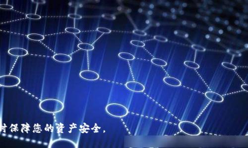 如何将冷钱包中的 TRX 转至 TRC20 账户？详尽指南

冷钱包, TRX, TRC20/guanjianci

一、了解冷钱包和 TRC20 的基本概念
冷钱包是指一种离线存储的数字货币钱包，可以有效地防止黑客攻击和网络威胁。比起热钱包，冷钱包更加安全，特别适合长期存储大量数字资产。TRX 是波场（Tron）网络的原生代币，主要用于支付交易费用，参与智能合约以及投票等功能。而 TRC20 则是基于波场网络的代币标准，与以太坊的 ERC20 标准类似，主要用于通证的创建和发行。

二、为何需要将 TRX 转至 TRC20
将 TRX 转至 TRC20 账户通常是出于各种需求。一方面，转换可以使用户能够在去中心化应用（DApp）或交易所中更加灵活地使用其资产。另一方面，TRC20 代币往往具备更多的用途和潜在增值空间。随着去中心化金融（DeFi）和区块链生态的不断扩展，使用 TRC20 代币能够更方便地参与各种金融活动。

三、冷钱包转账操作步骤详解
下面我们将详细讨论如何把冷钱包中的 TRX 转账到 TRC20。一般来说，转移步骤如下：
1. **准备工作**：在操作之前，请确保您已经有一个支持 TRC20 的热钱包或交易所账户，并且已经获取到其地址。
2. **打开冷钱包**：将您的冷钱包连接到确认的设备上（如电脑或手机），确保连接不被记录，尽量使用离线环境以保留安全性。
3. **选择 TRX 转账功能**：在冷钱包中选择转账或发送 TRX 的功能。
4. **输入接收地址**：在相应的位置输入您要发送到的 TRC20 账户地址。请务必仔细核对该地址，避免错误造成资产损失。
5. **确认转账信息**：检查转账金额以及接收地址无误后，确认交易。如果可选，可以设置交易费用，但要确保设置合理，避免交易延时。
6. **完成转账**：确认无误后提交交易，稍等片刻即可完成转账。在冷钱包中，您也能查看到交易记录。

四、转账后如何确认到账
一旦转账完成，您可能需要一些时间去确认该交易的状态。您可以通过以下步骤进行检查：
1. **使用区块链浏览器**：输入您的 TRX 交易哈希值（通常在发送交易时会产生），在相关区块链浏览器中查看该交易的状态和确认次数。
2. **查看热钱包**：登录到您之前准备的热钱包或交易所，查看 TRC20 账户余额。如果到账，您将看到余额更新。
3. **确认完整性**：在确认到账后，也可以查看余额明细和交易历史，确保全部资金完整无损。

五、常见问题及详解
尽管转账的步骤看似简单，但在实际操作中用户可能会遇到各种问题。以下是关于冷钱包 TRX 转到 TRC20 的四个常见问题，及其详解。

问题一：如何选择合适的热钱包或交易所？
选择合适的热钱包或交易所对于确保资产安全和便捷转账至关重要。以下是几个考虑因素：
1. **安全性**：选择至少具备基本安全措施的钱包或交易所，比如两步验证（2FA）、冷存储等。
2. **支持的代币种类**：确保所选的钱包或交易所支持 TRC20 代币，这样才能成功接收转账。
3. **用户体验**：用户接口的友好性也非常重要。寻找界面简洁易懂、操作流畅的应用程序。
4. **费用结构**：不同平台对转账和交易的费用不同，提前了解平台的费用结构，以避免不必要的花费。
5. **社区反馈**：通过查看社区反馈和评价，了解所选平台的信誉和用户体验。

问题二：转账过程中可能遇到哪些常见错误？
在进行转账时，常见错误可能导致资产损失或延误。以下是几个需要注意的常见问题：
1. **转账地址错误**：输入错误的 TRC20 地址是转账中最严重的错误之一，常见于复制粘贴的情况下。因此，务必要仔细检查并原路返回确认。
2. **手动费用设置失误**：如果您手动调整了交易费用，可能会导致手续费过低，最终导致交易长期未被确认。
3. **网络繁忙**：在高峰时段，交易可能会被延迟。采用适当的交易手续费可加快确认速度。
4. **冷钱包未连接或未正确解锁**：在操作之前确保冷钱包的安全及其连接状态正常。

问题三：交易未到账的应对措施
如果发现转账完成后 TRC20 账户的余额并未更新，可以采取以下措施：
1. **交易确认检查**：使用区块链浏览器检查您交易的哈希值，确认交易的状态和确认次序。
2. **核对交易细节**：在确认交易状态的同时，核对涉及的金额和地址，确保无误。
3. **等待时间**：冷静等待一段时间，有时候交易确认可能需要更长时间。
4. **联系客服**：如果上述步骤都无法解决问题，最好联系钱包服务或交易所的客服，以了解问题所在。

问题四：如何提升转账的安全性和效率？
提升转账安全性和效率的方法有：
1. **使用加密通讯**：在进行任何敏感操作时，确保使用加密的通讯应用，防止信息被窃取。
2. **定期维护冷钱包**：定期检查冷钱包的安全状况，确保其处于最新版本。
3. **选择适当的时机转账**：在网络不那么繁忙的时候进行转账可以提高确认速度。
4. **多重签名方案**：考虑使用多重签名钱包以增加安全性，从而避免单点故障。

在数字货币快速发展的今天，学会如何安全地转账和管理资产至关重要。希望本指南能帮助您有效地将冷钱包中的 TRX 转移至 TRC20 账户，同时保障您的资产安全。