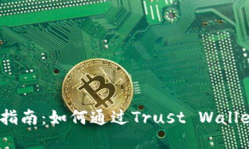 Trust Wallet交易指南：如何通过Trust Wallet进行加密货币交易