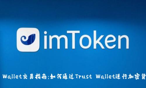 Trust Wallet交易指南：如何通过Trust Wallet进行加密货币交易