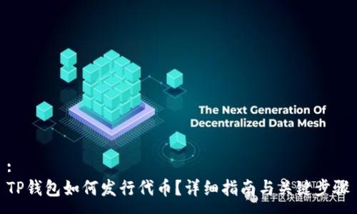 :
TP钱包如何发行代币？详细指南与关键步骤