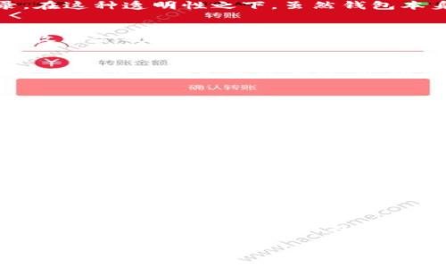   TP钱包能追踪地址吗？ / 
 guanjianci TP钱包, 地址追踪, 数字资产安全 /guanjianci 

在数字货币交易日益频繁的今天，安全与隐私问题成为了用户最关心的话题之一。TP钱包（TokenPocket）作为一款广受欢迎的数字资产管理工具，用户在使用过程中，常常会对其功能产生疑问，比如“TP钱包能追踪地址吗？”本文将对此进行详细探讨，并围绕这个问题进行扩展分析，包括数字钱包的追踪技术、如何保护隐私、数字资产安全的重要性等方面。

一、TP钱包的功能
TP钱包是一款功能强大的多链钱包，支持ETH、EOS、TRON等多种链上资产的管理与交易。它不仅具备基本的资产存储和转账功能，还提供了去中心化交易所（DEX）交易、DApp访问以及数字资产管理的全面支持。TP钱包最大的特点在于用户体验友好，同时还提供了丰富的功能选项，使得用户可以方便地管理和操作自己的数字资产。

二、TP钱包的地址追踪技术
TP钱包可以查看并管理用户的数字资产，但它本身并没有内置的地址追踪功能。数字货币的交易是基于区块链技术的，而区块链的透明性就意味着所有交易都记录在链上，任何人都可以通过区块链浏览器查看到这些交易记录。在这种透明性之下，虽然钱包本身不具备追踪的功能，但用户可以使用外部工具来查看特定地址的交易情况，比如交易历史、余额等信息。

三、如何保护数字资产隐私
在数字资产管理过程中，如何保护用户的隐私非常重要。首先，用户在创建TP钱包时，应确保使用强密码，并启用二次验证机制，以提高安全性。其次，在与其他用户分享地址时应尽量避免使用常用地址，避免被识别。使用新地址接收资金也是一种保护隐私的有效方式。值得注意的是，不要轻易分享助记词或私钥，这是导致资产丢失的主要原因之一。 

四、数字资产安全的重要性
随着加密货币市场的不断发展，安全问题越来越受到重视。黑客攻击、网络钓鱼等安全事件频发，给用户带来了巨大的经济损失。为了保障数字资产的安全，用户应定期更新密码，使用硬件钱包存储大额资产，并保持设备的安全性，如确保没有恶意软件等。此外，用户还应了解如何识别常见的网络诈骗，从而提高自身的防范意识。

相关问题分析

问题一：TP钱包的安全性如何？
TP钱包作为一款广受欢迎的数字资产管理工具，多年来积累了良好的用户口碑，其安全性一直是用户关心的核心问题。首先，TP钱包为其用户提供了助记词、私钥等多重安全保障，用户在创建钱包时需要认真记录好助记词和密码。这些信息是恢复钱包和访问数字资产的基础，任何情况下都不应与他人分享。此外，TP钱包也采用了多重签名和冷存储等安全措施，有效降低了黑客攻击成功的风险。用户还应养成良好的使用习惯，如定期更改密码和启用两步验证等，以进一步提升安全性。

问题二：如何使用TP钱包进行交易？
使用TP钱包进行交易的步骤相对简单，用户可以首先下载并安装TP钱包应用。打开应用后，用户需创建一个新钱包或导入已有钱包。入驻成功后，可以通过钱包首页查看资产余额。如果要进行转账交易，用户需要输入接收方的地址、转账金额，并确认相关交易信息。在确认无误后，用户点击“发送”，交易就会被提交到区块链网络中。值得注意的是，用户在进行交易时，应尽量选择网络稳定、手续费较低的时段进行，以保证交易迅速完成。

问题三：数字资产丢失后如何找回？
如果用户在使用TP钱包过程中遗失了钱包或忘记了密码，通常可以通过助记词或私钥来恢复钱包。在创建钱包时，TP钱包会生成一组助记词，用户需妥善保存这些信息。一旦涉及恢复，用户可以选择“导入钱包”功能，将助记词输入进行恢复。在这个过程中，用户需要特别小心，以防遭受网络钓鱼或恶意软件的攻击。此外，一旦私钥被人获取，用户的钱包资产也可能会面临被盗的风险，因此保持私钥的私密性至关重要。

问题四：TP钱包是否支持所有数字资产？
TP钱包虽然是一款功能强大的多链钱包，但并非所有的数字资产都能被支持。用户在使用TP钱包之前，可以前往TP钱包的官方网站或应用内检查支持的资产列表。一般而言，TP钱包支持包括以太坊（ETH）、波场（TRON）、EOS在内的多个主流公链资产，此外，还支持部分基于ERC20和TRC20协议的代币。对于不在支持列表中的资产，用户可以选择其他兼容性更高的钱包进行管理。需要注意的是，不同数字资产之间可能存在交易费用、速度等多种差异，因此在操作前建议用户合理规划。

以上即为关于“TP钱包能追踪地址吗？”的详细分析，涵盖了TP钱包的基本功能、安全性、隐私保护、数字资产的重要性等方面，并提出了一系列相关问题进行深入讨论。希望能够帮助用户更好地理解数字资产管理和保护自己的安全。