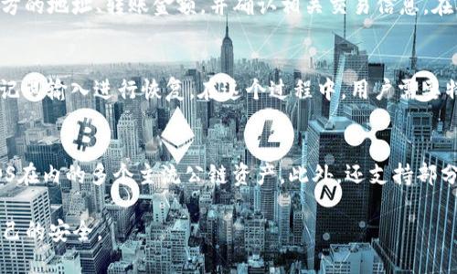   TP钱包能追踪地址吗？ / 
 guanjianci TP钱包, 地址追踪, 数字资产安全 /guanjianci 

在数字货币交易日益频繁的今天，安全与隐私问题成为了用户最关心的话题之一。TP钱包（TokenPocket）作为一款广受欢迎的数字资产管理工具，用户在使用过程中，常常会对其功能产生疑问，比如“TP钱包能追踪地址吗？”本文将对此进行详细探讨，并围绕这个问题进行扩展分析，包括数字钱包的追踪技术、如何保护隐私、数字资产安全的重要性等方面。

一、TP钱包的功能
TP钱包是一款功能强大的多链钱包，支持ETH、EOS、TRON等多种链上资产的管理与交易。它不仅具备基本的资产存储和转账功能，还提供了去中心化交易所（DEX）交易、DApp访问以及数字资产管理的全面支持。TP钱包最大的特点在于用户体验友好，同时还提供了丰富的功能选项，使得用户可以方便地管理和操作自己的数字资产。

二、TP钱包的地址追踪技术
TP钱包可以查看并管理用户的数字资产，但它本身并没有内置的地址追踪功能。数字货币的交易是基于区块链技术的，而区块链的透明性就意味着所有交易都记录在链上，任何人都可以通过区块链浏览器查看到这些交易记录。在这种透明性之下，虽然钱包本身不具备追踪的功能，但用户可以使用外部工具来查看特定地址的交易情况，比如交易历史、余额等信息。

三、如何保护数字资产隐私
在数字资产管理过程中，如何保护用户的隐私非常重要。首先，用户在创建TP钱包时，应确保使用强密码，并启用二次验证机制，以提高安全性。其次，在与其他用户分享地址时应尽量避免使用常用地址，避免被识别。使用新地址接收资金也是一种保护隐私的有效方式。值得注意的是，不要轻易分享助记词或私钥，这是导致资产丢失的主要原因之一。 

四、数字资产安全的重要性
随着加密货币市场的不断发展，安全问题越来越受到重视。黑客攻击、网络钓鱼等安全事件频发，给用户带来了巨大的经济损失。为了保障数字资产的安全，用户应定期更新密码，使用硬件钱包存储大额资产，并保持设备的安全性，如确保没有恶意软件等。此外，用户还应了解如何识别常见的网络诈骗，从而提高自身的防范意识。

相关问题分析

问题一：TP钱包的安全性如何？
TP钱包作为一款广受欢迎的数字资产管理工具，多年来积累了良好的用户口碑，其安全性一直是用户关心的核心问题。首先，TP钱包为其用户提供了助记词、私钥等多重安全保障，用户在创建钱包时需要认真记录好助记词和密码。这些信息是恢复钱包和访问数字资产的基础，任何情况下都不应与他人分享。此外，TP钱包也采用了多重签名和冷存储等安全措施，有效降低了黑客攻击成功的风险。用户还应养成良好的使用习惯，如定期更改密码和启用两步验证等，以进一步提升安全性。

问题二：如何使用TP钱包进行交易？
使用TP钱包进行交易的步骤相对简单，用户可以首先下载并安装TP钱包应用。打开应用后，用户需创建一个新钱包或导入已有钱包。入驻成功后，可以通过钱包首页查看资产余额。如果要进行转账交易，用户需要输入接收方的地址、转账金额，并确认相关交易信息。在确认无误后，用户点击“发送”，交易就会被提交到区块链网络中。值得注意的是，用户在进行交易时，应尽量选择网络稳定、手续费较低的时段进行，以保证交易迅速完成。

问题三：数字资产丢失后如何找回？
如果用户在使用TP钱包过程中遗失了钱包或忘记了密码，通常可以通过助记词或私钥来恢复钱包。在创建钱包时，TP钱包会生成一组助记词，用户需妥善保存这些信息。一旦涉及恢复，用户可以选择“导入钱包”功能，将助记词输入进行恢复。在这个过程中，用户需要特别小心，以防遭受网络钓鱼或恶意软件的攻击。此外，一旦私钥被人获取，用户的钱包资产也可能会面临被盗的风险，因此保持私钥的私密性至关重要。

问题四：TP钱包是否支持所有数字资产？
TP钱包虽然是一款功能强大的多链钱包，但并非所有的数字资产都能被支持。用户在使用TP钱包之前，可以前往TP钱包的官方网站或应用内检查支持的资产列表。一般而言，TP钱包支持包括以太坊（ETH）、波场（TRON）、EOS在内的多个主流公链资产，此外，还支持部分基于ERC20和TRC20协议的代币。对于不在支持列表中的资产，用户可以选择其他兼容性更高的钱包进行管理。需要注意的是，不同数字资产之间可能存在交易费用、速度等多种差异，因此在操作前建议用户合理规划。

以上即为关于“TP钱包能追踪地址吗？”的详细分析，涵盖了TP钱包的基本功能、安全性、隐私保护、数字资产的重要性等方面，并提出了一系列相关问题进行深入讨论。希望能够帮助用户更好地理解数字资产管理和保护自己的安全。