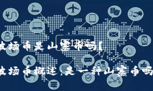 波场币是山寨币吗？

波场币概述：是一种山寨币吗？