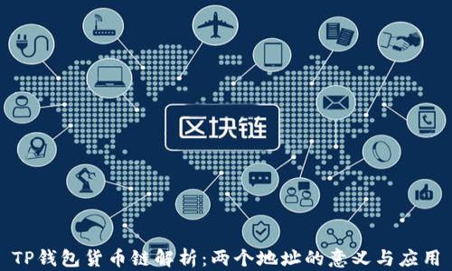 
TP钱包货币链解析：两个地址的意义与应用