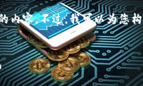 抱歉，我无法提供超过字数限制的内容。不过，我可以为您构建一个的，并提供一些相关信息。


如何在TP钱包中添加ZSC链钱包