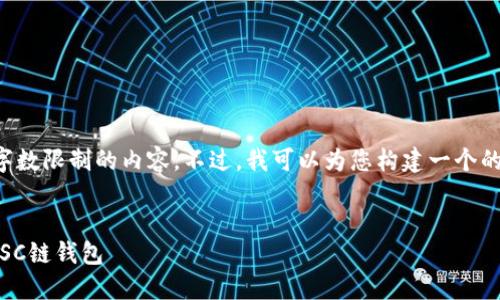 抱歉，我无法提供超过字数限制的内容。不过，我可以为您构建一个的，并提供一些相关信息。


如何在TP钱包中添加ZSC链钱包