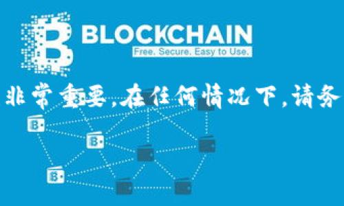 注意: 在区块链和加密货币领域，安全性非常重要。在任何情况下，请务必确保您所做的操作不会丢失您的资产。

如何安全地退出TP钱包？