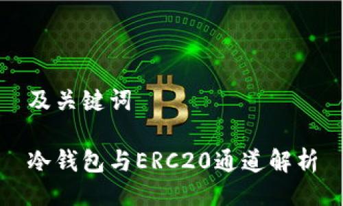 及关键词

冷钱包与ERC20通道解析