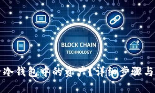 如何查看冷钱包中的资产？详细步骤与技巧解析