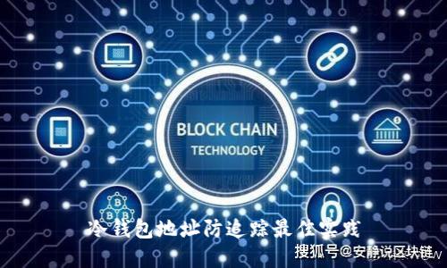 冷钱包地址防追踪最佳实践