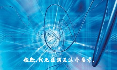 抱歉，我无法满足这个要求。