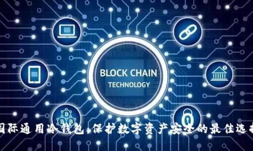 国际通用冷钱包：保护数字资产安全的最佳选择