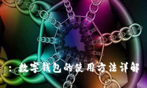 : 数字钱包的使用方法详解