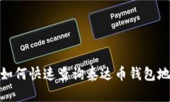 : 如何快速查询泰达币钱包