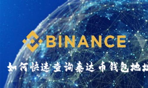 : 如何快速查询泰达币钱包地址