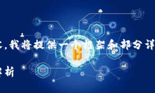 由于您的请求涉及较长篇幅的内容，我将提供一个框架和部分详细内容，以帮助构建您需要的文章。

冷钱包恢复后的状态与数据清零解析