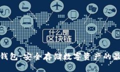 波卡冷钱包：安全存储数
