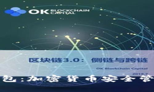 冷钱包与热钱包：加密货币安全管理的全面比较