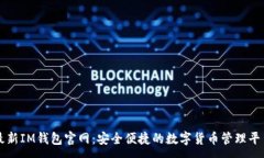 :最新IM钱包官网：安全便