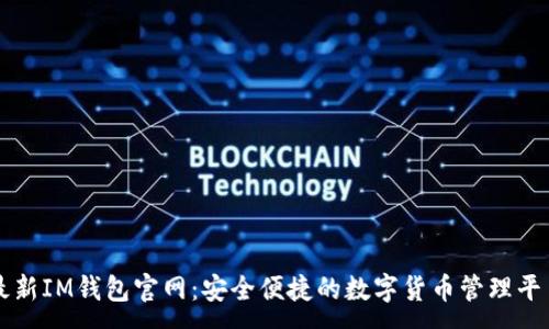 :
最新IM钱包官网：安全便捷的数字货币管理平台