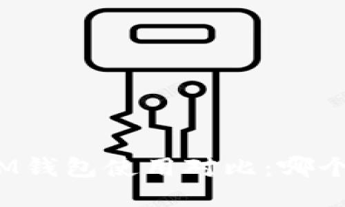 TP钱包与IM钱包使用对比：哪个更适合你？
