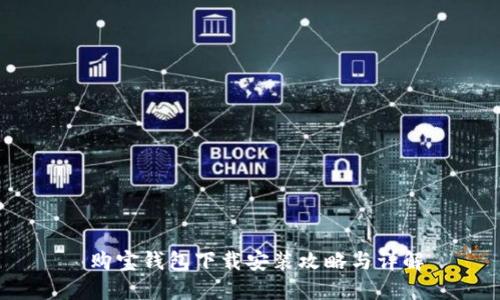  购宝钱包下载安装攻略与详解