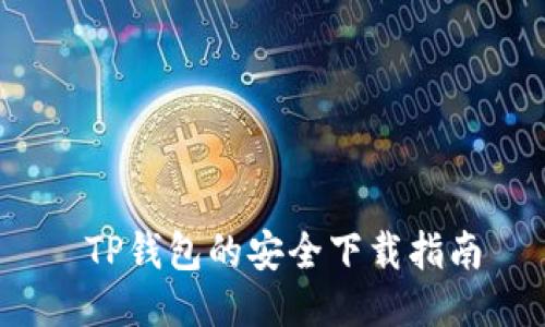  TP钱包的安全下载指南
