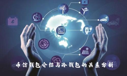 币信钱包介绍与冷钱包的关系分析