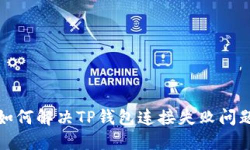 如何解决TP钱包连接失败问题