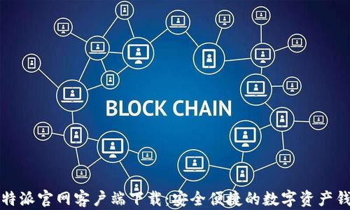 
比特派官网客户端下载：安全便捷的数字资产钱包