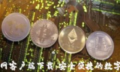 比特派官网客户端下载：